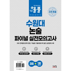 자연계열 올풀 수원대 논술 파이널 실전모의고사