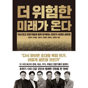 더 위험한 미래가 온다:국내 전문가들과 함께 모색하는 초위기 시대의 생존법