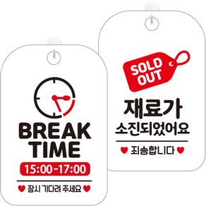 제제데코 안내문구 걸이용 안내판 화이트 30cm 2종 세트, 1세트, HA088브레이크타임시간기재시계3 + HA093재료가소진태그