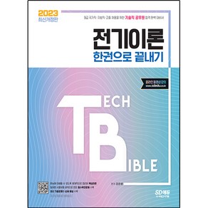 2023 기술직 공무원 전기이론 한권으로 끝내기:9급 국가직·지방직·고졸 채용을 위한 기술직 공무원 합격 완벽 대비서, 시대고시기획