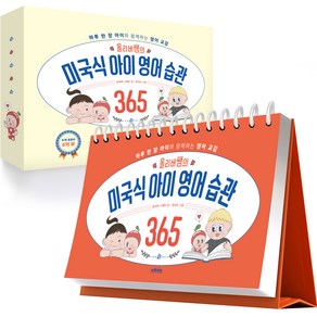 올리버쌤의 미국식 아이 영어 습관 365:하루 한 장 아이와 함께하는 영어 교감, 다산북스