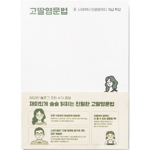 고딸영문법 2: 시제부터 의문문까지 개념 확장