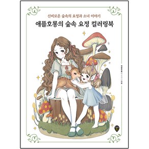 애플호롱의 숲속 요정 컬러링북:신비로운 숲속의 요정과 소녀 이야기, 시대인, 애플호롱(박수현)