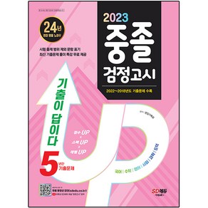 2023 기출이 답이다 중졸 검정고시 5년간 기출문제, 시대고시기획