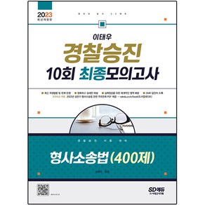 2023 이태우 경찰승진 10회 최종모의고사 형사소송법(400제):경찰승진 시험 대비