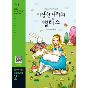 이상한 나라의 앨리스 : 독해력 완성 프로젝트 YBM Reading Library 10 Grade 2 600 words