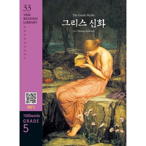 The Geek Myths(그리스 신화)(1500 wods Gade 5), YBM