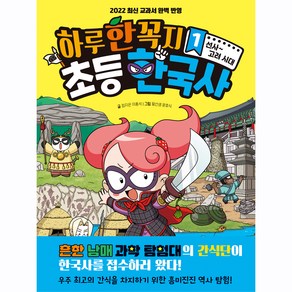 하루 한 꼭지 초등 한국사 1:선사~고려 시대