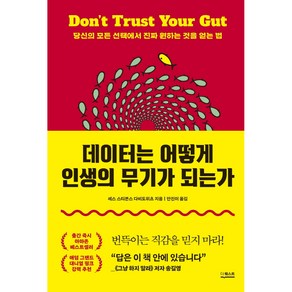 데이터는 어떻게 인생의 무기가 되는가:당신의 모든 선택에서 진짜 원하는 것을 얻는 법