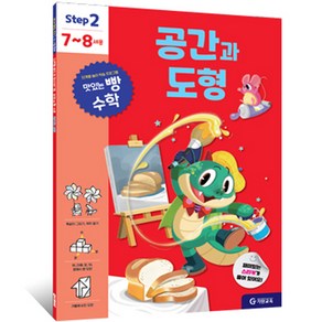 맛있는 빵 수학 Step2(7~8세용): 공간과 도형, 예비 초등