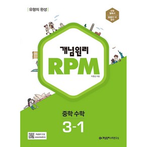 개념원리 RPM 중학 수학 3-1 (2025년), 중등 3-1