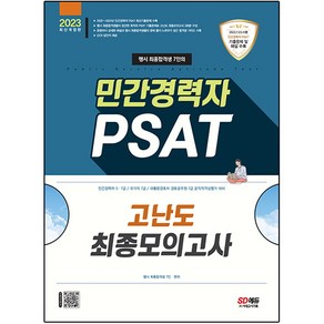 2023 행시 최종합격생 7인의 민간경력자 PSAT 고난도 최종모의고사, 시대고시기획