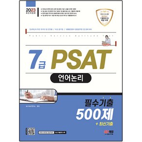 2023 7급 PSAT 언어논리 필수기출 500제+최신기출, 시대고시기획