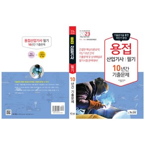 2023 용접산업기사 필기 10년간 기출문제, 책과상상