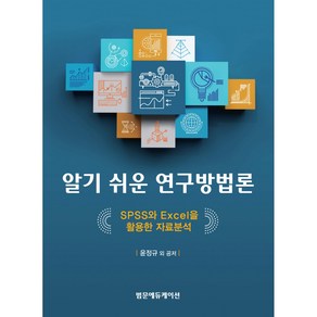 알기 쉬운 연구방법론 : SPSS와 Excel을 활용한 자료분석, 범문에듀케이션, 윤정규