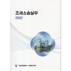 2022 조세소송실무, 사법발전재단, 서울행정법원 조세실무소송연구회