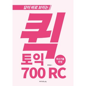 답이 바로 보이는 퀵토익 700 RC, 도서출판365