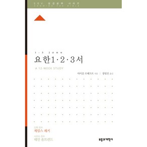 ESV 성경공부 시리즈 요한 1 · 2 · 3서, 부흥과개혁사