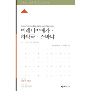 ESV 성경공부 시리즈 예레미야애가 · 하바국 · 스바냐, 부흥과개혁사