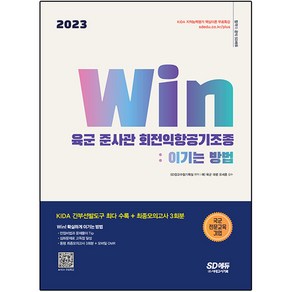 2023 Win 육군 준사관 회전익항공기조종 : 이기는 방법