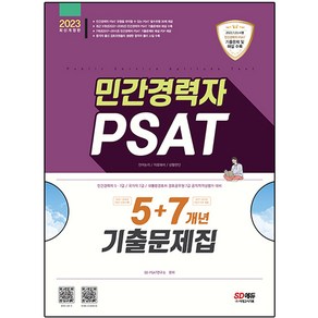 2023 민간경력자 PSAT 5+7개년 기출문제집, 시대고시기획