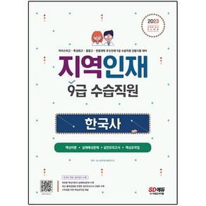 2023 지역인재 9급 수습직원 한국사, 시대고시기획