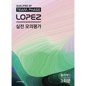 2023 LOPEZ 실전 모의평가 물리학 1 3회분