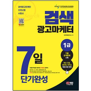 2023 검색광고마케터 1급 7일 단기완성