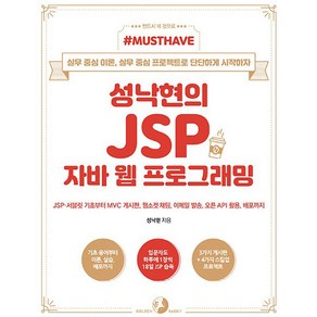 성낙현의 JSP 자바 웹 프로그래밍