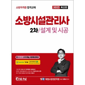 2023 소방시설관리사 2차 실기 설계 및 시공