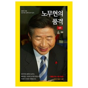 노무현의 품격 상 : 대통령 후보 시절 연설문