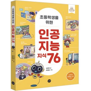 초등학생을 위한인공지능 지식 76, 길벗, 단품