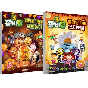 좀비덤3 핼러윈 파티 스티커북 + 좀비덤3 핼러윈 가랜드 색칠놀이 세트, 매경주니어