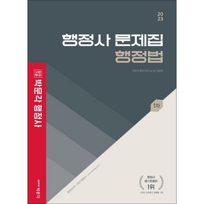 2023 행정사 1차 문제집 행정법, 박문각