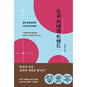 도쿄 리테일 트렌드:공간 속에 숨겨진 10가지 인사이트, 원앤원북스, 정희선