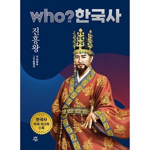 who? 한국사 진흥왕, 다산어린이, 5권