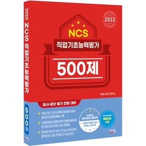 2023 NCS 직업기초능력평가 500제