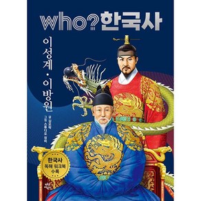 who? 한국사 이성계 이방원, 21권, 다산어린이