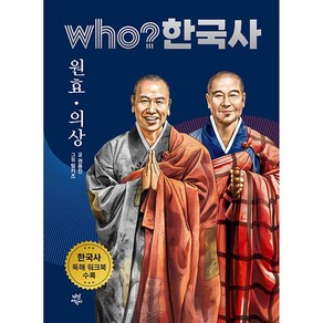 who? 한국사 원효 의상, 10권, 다산어린이