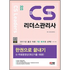 2023 CS 리더스 관리사 한권으로 끝내기 + 무료 동영상