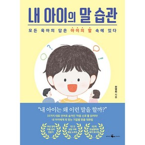 내 아이의 말 습관:모든 육아의 답은 아이의 말 속에 있다