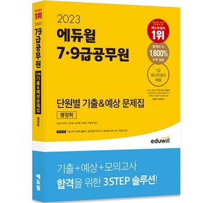 2023 에듀윌 7 9급공무원 단원별 기출 예상 문제집 행정학