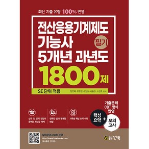 전산응용기계제도기능사 필기 5개년 과년도 1800제 SI 단위 적용