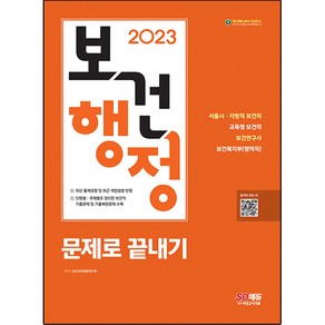 2023 보건행정 문제로 끝내기, 시대고시기획