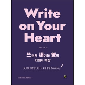 Write on Your Heart 쓰면서 새기는 영어 지혜의 책장:당신의 손끝에서 만나는 인생 잠언 Proverbs