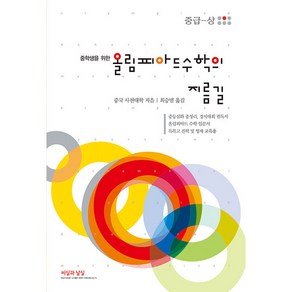 중학생을 위한 올림피아드 수학의 지름길 중급 상