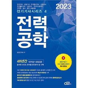 2023 전력공학, 동일출판사