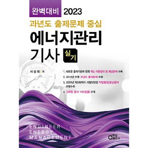 2023 완벽대비 에너지관리기사 실기, 동일출판사