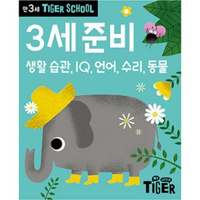 Tiger School 만3세 준비:생활 습관 IQ 언어 수리 동물