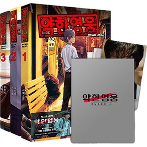 약한 영웅 1~3 세트 전3권, 재담북스